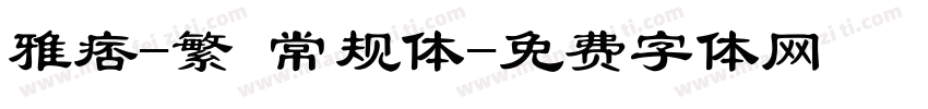 雅痞-繁 常规体字体转换